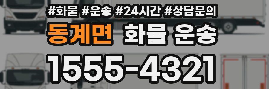 동계면 화물 운송