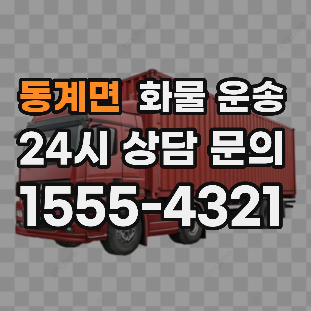 동계면 화물 운송