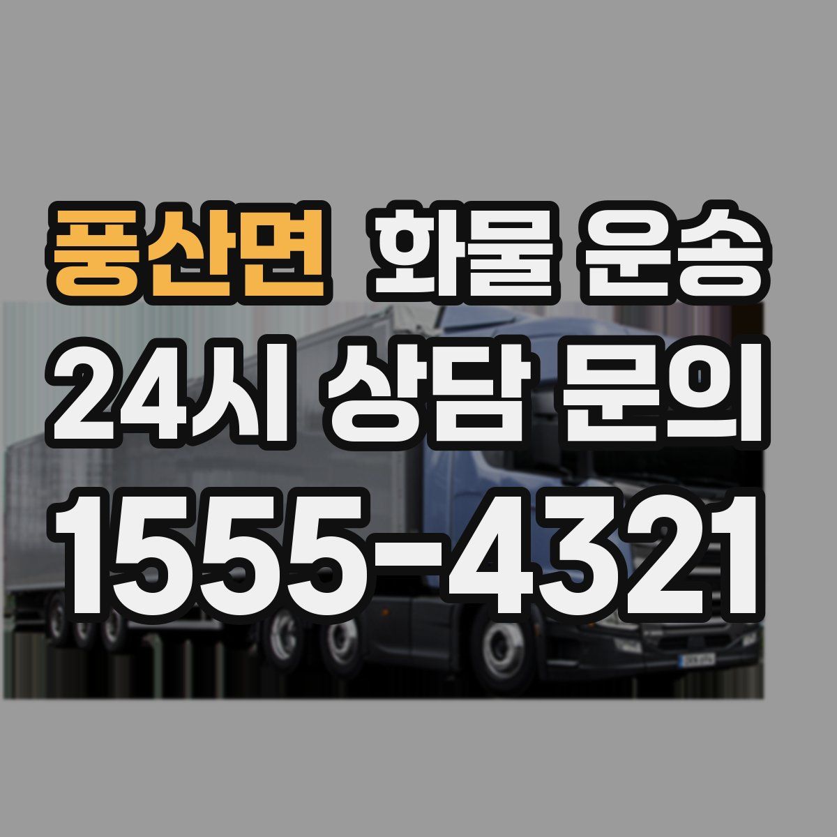 풍산면 화물 운송