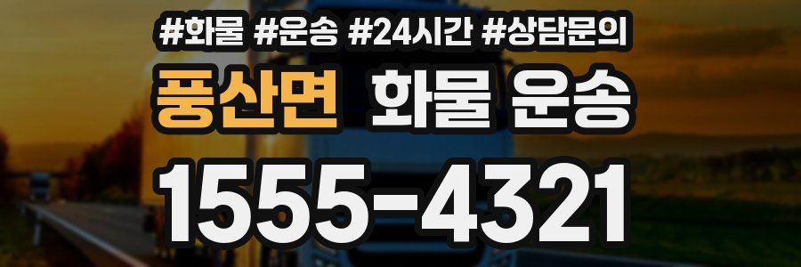 풍산면 화물 운송