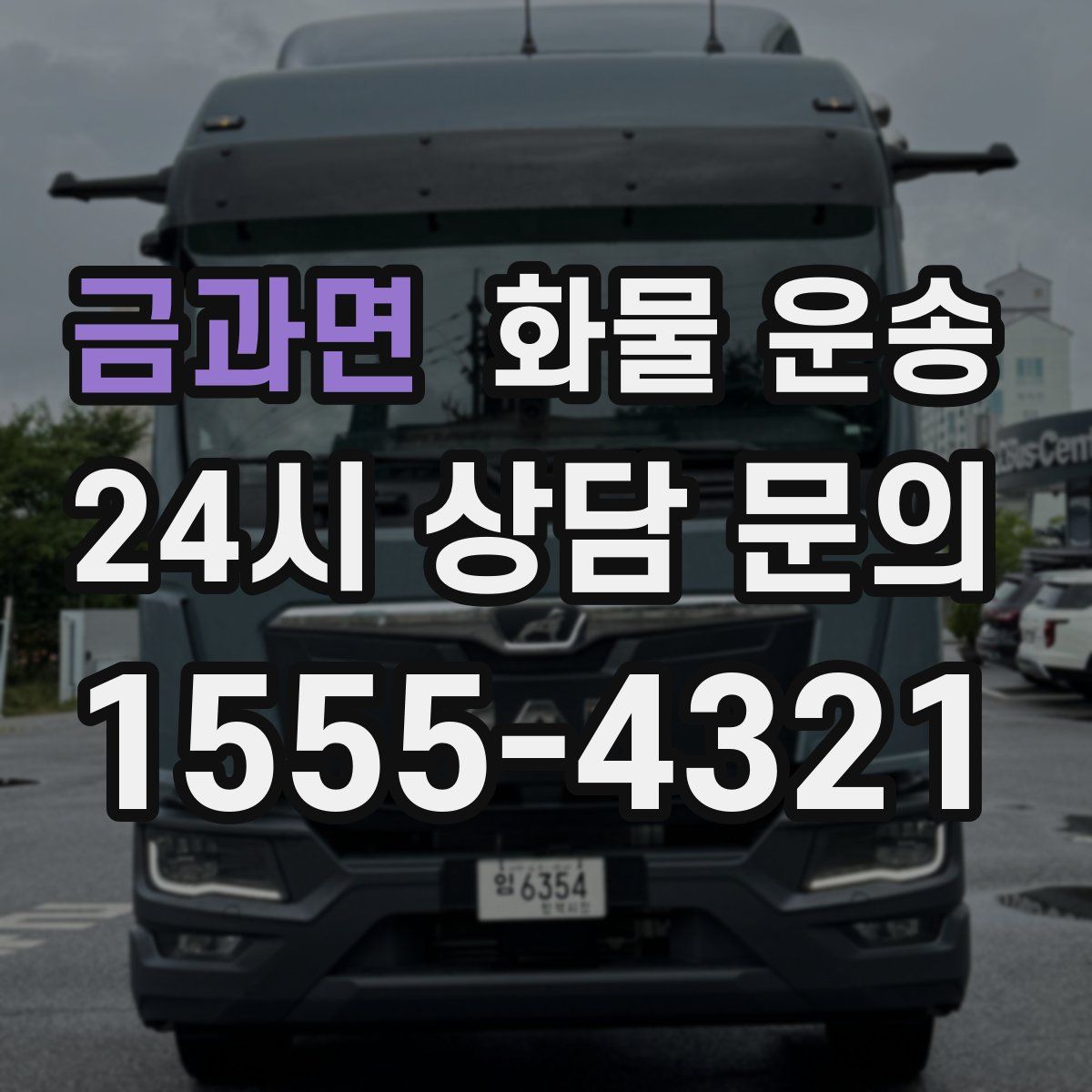 금과면 화물 운송