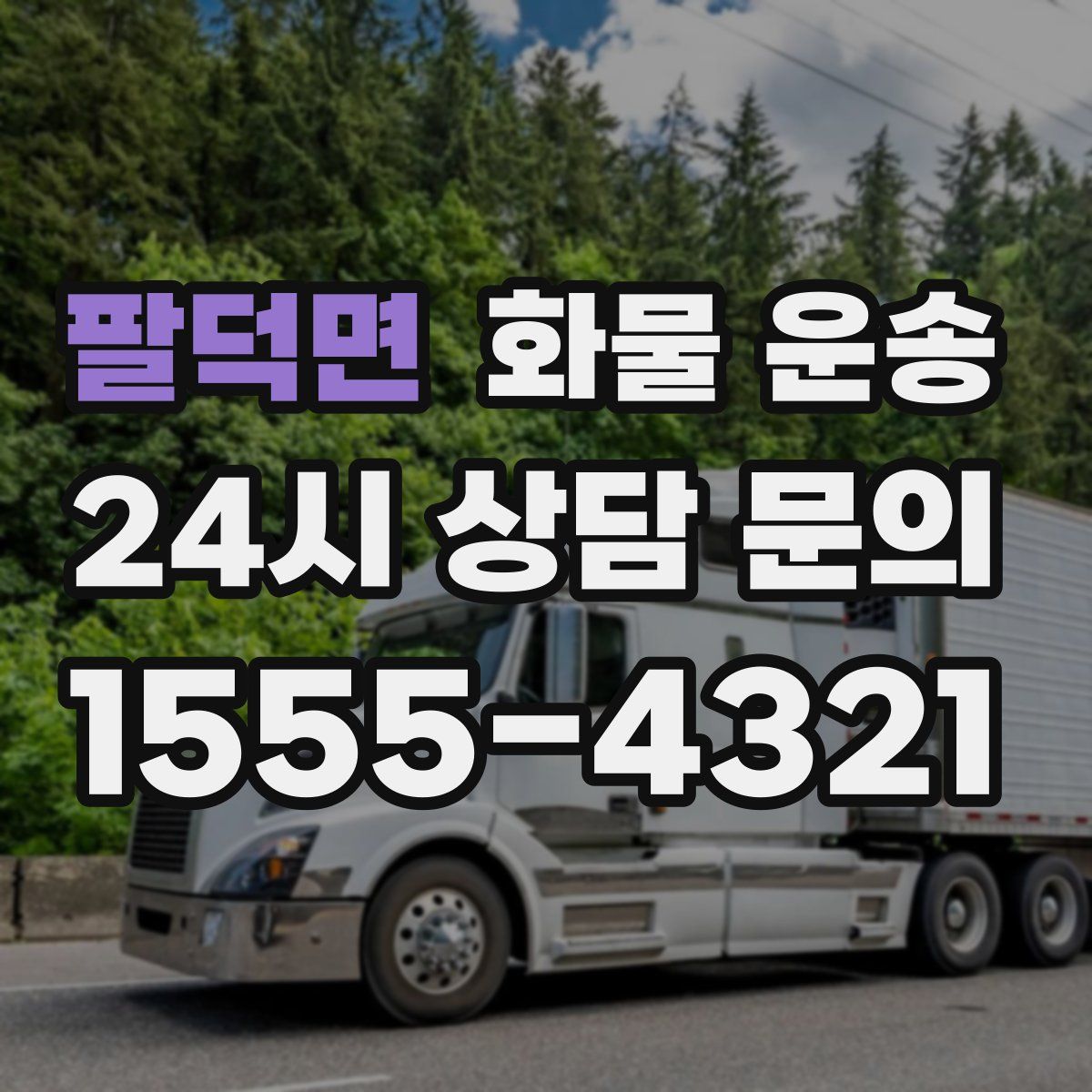 팔덕면 화물 운송