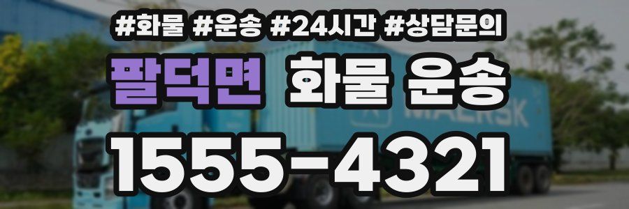 팔덕면 화물 운송