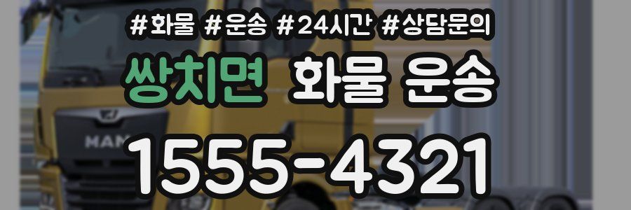 쌍치면 화물 운송