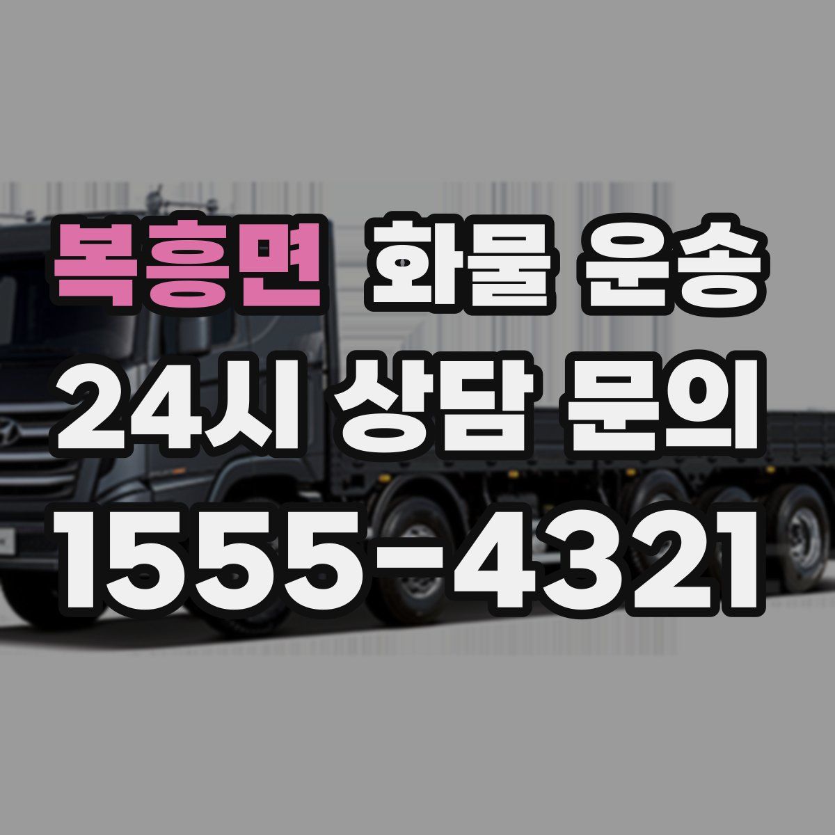 복흥면 화물 운송