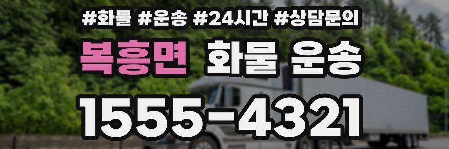 복흥면 화물 운송