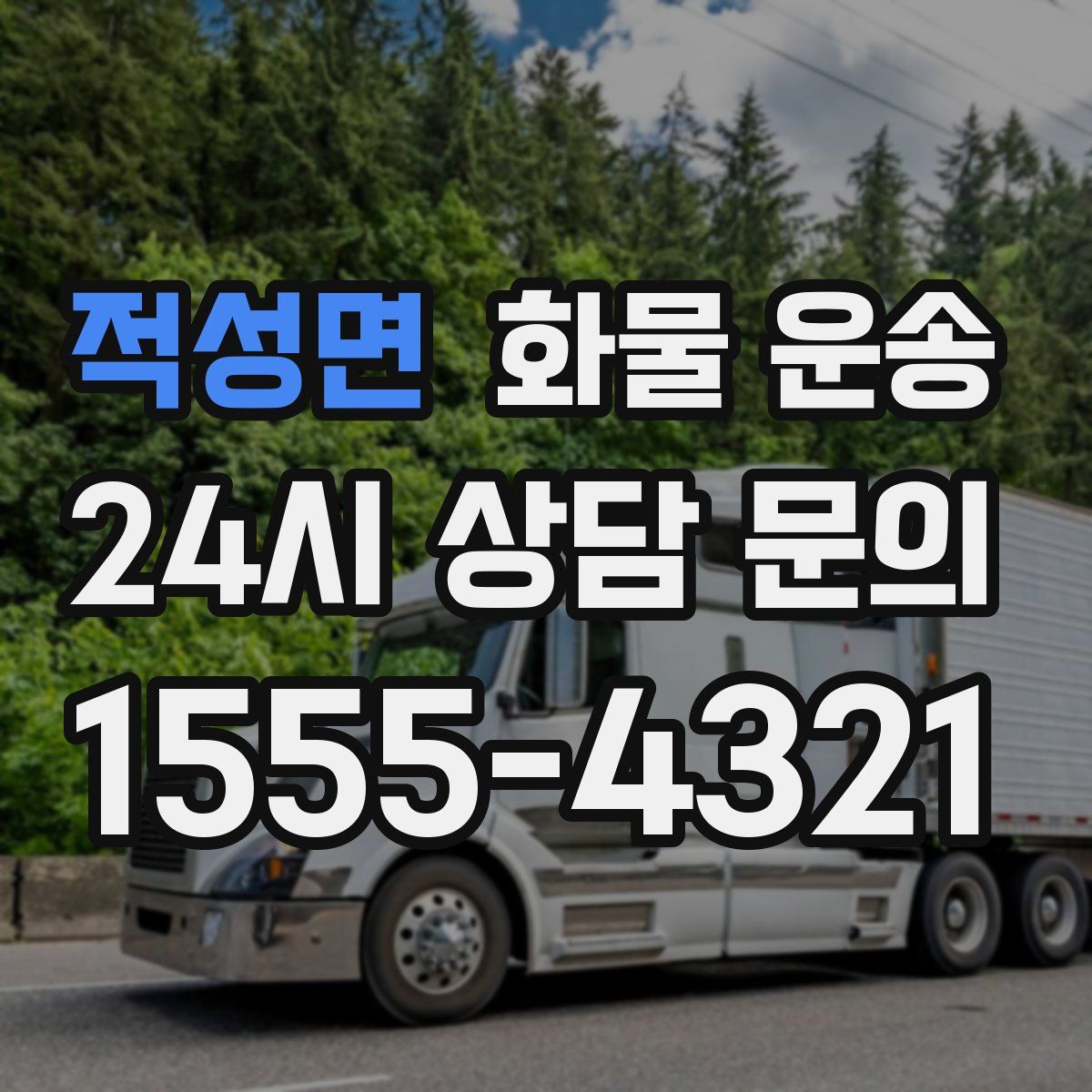 적성면 화물 운송