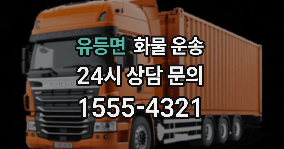 유등면 화물 운송