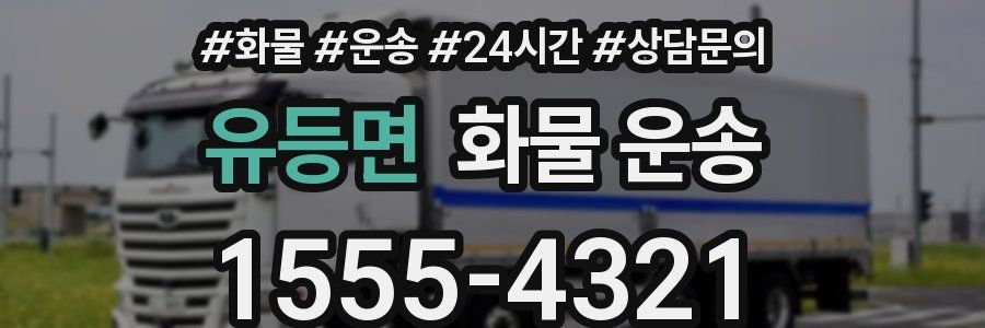 유등면 화물 운송
