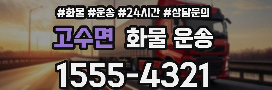 고수면 화물 운송