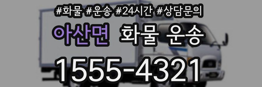 아산면 화물 운송
