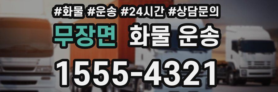 무장면 화물 운송