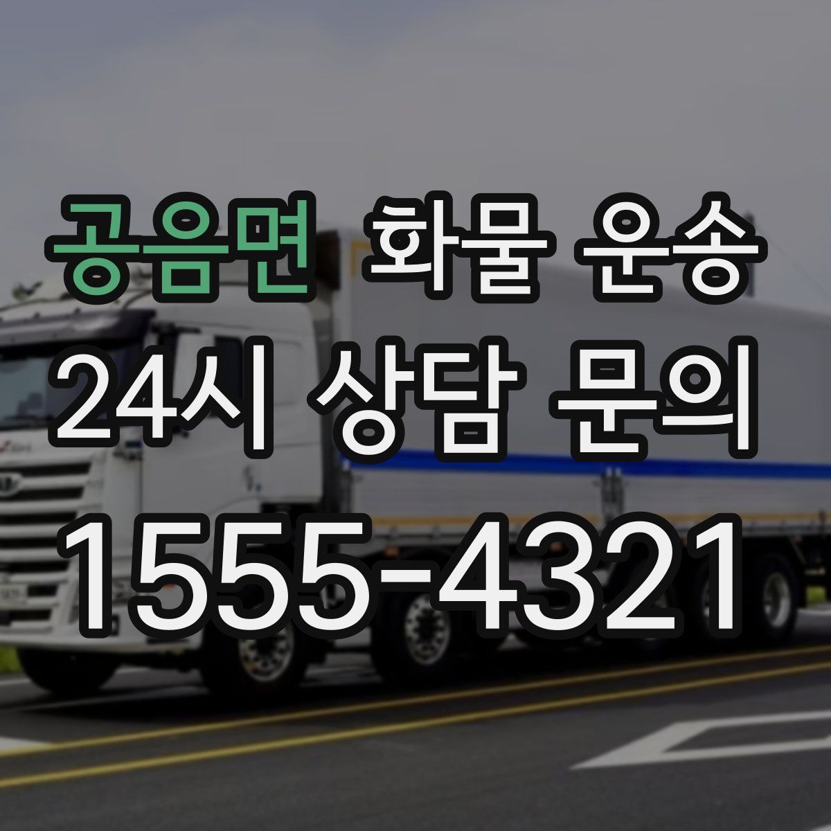 공음면 화물 운송