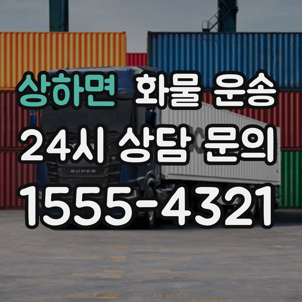 상하면 화물 운송 과적이 왜 위험한지 꼭 알아야 합니다