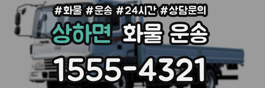 상하면 화물 운송