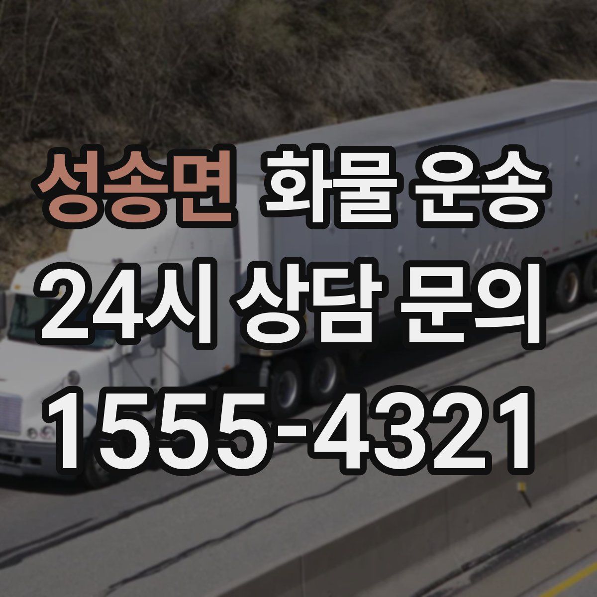 성송면 화물 운송