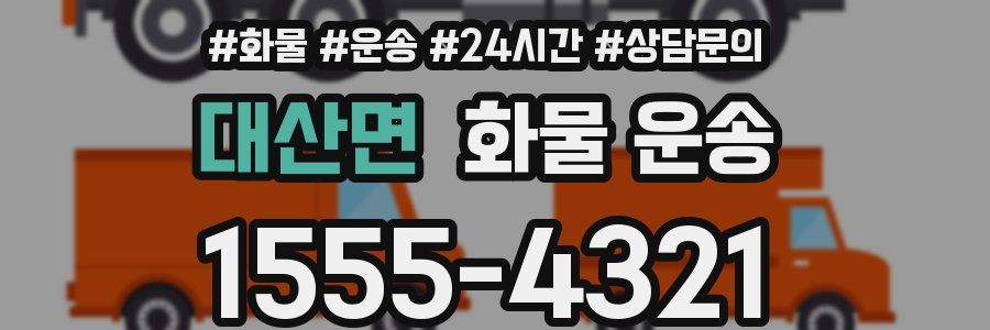 대산면 화물 운송