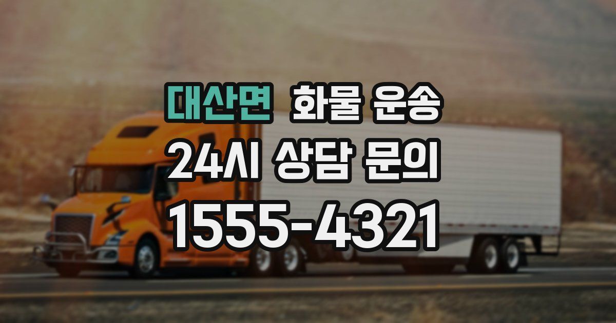 대산면 화물 운송