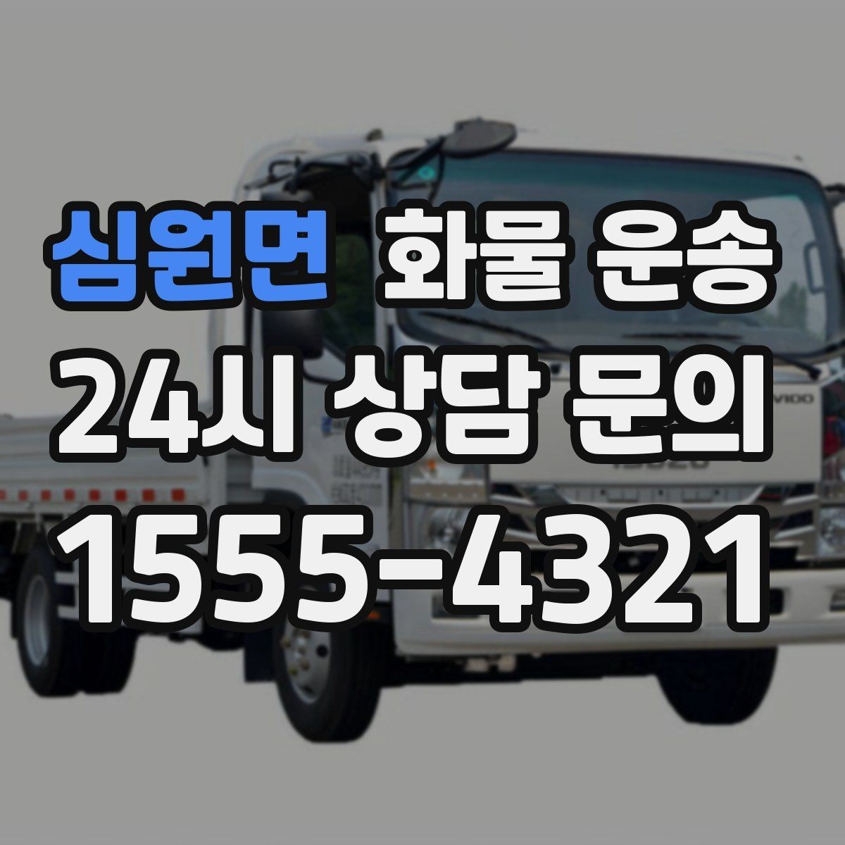 심원면 화물 운송 지하 주차장 진입이 필요한 화물은 어떻게 할까