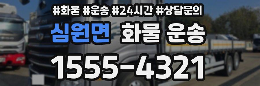 심원면 화물 운송