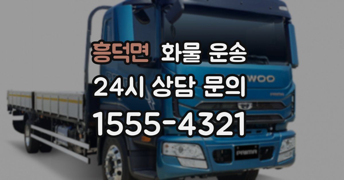 흥덕면 화물 운송