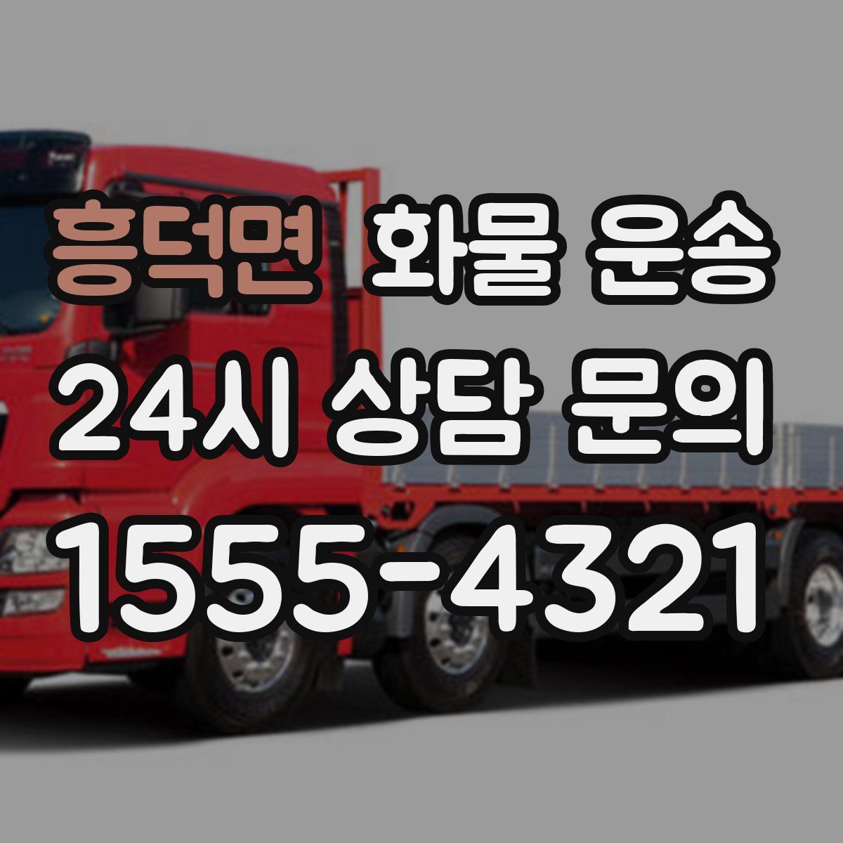 흥덕면 화물 운송