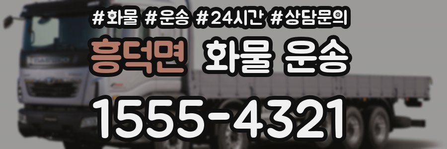 흥덕면 화물 운송