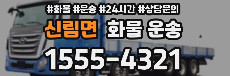 신림면 화물 운송