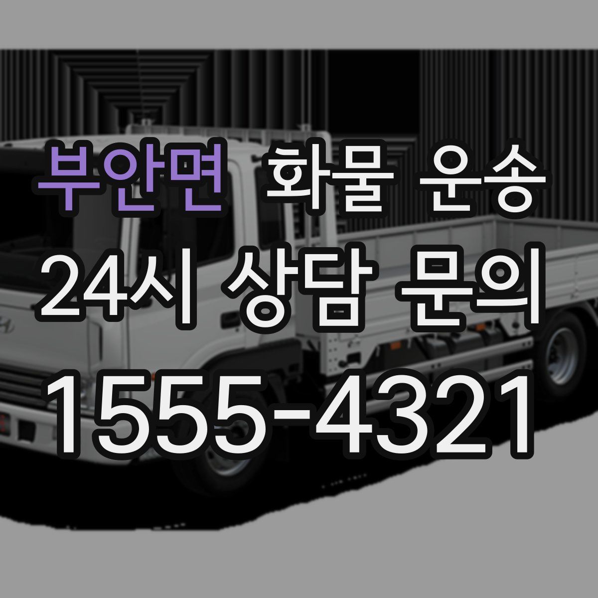 부안면 화물 운송