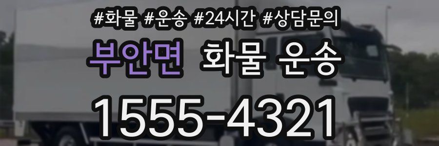 부안면 화물 운송