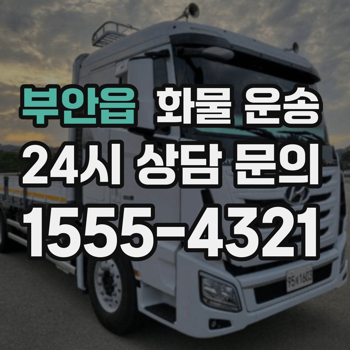 부안읍 화물 운송