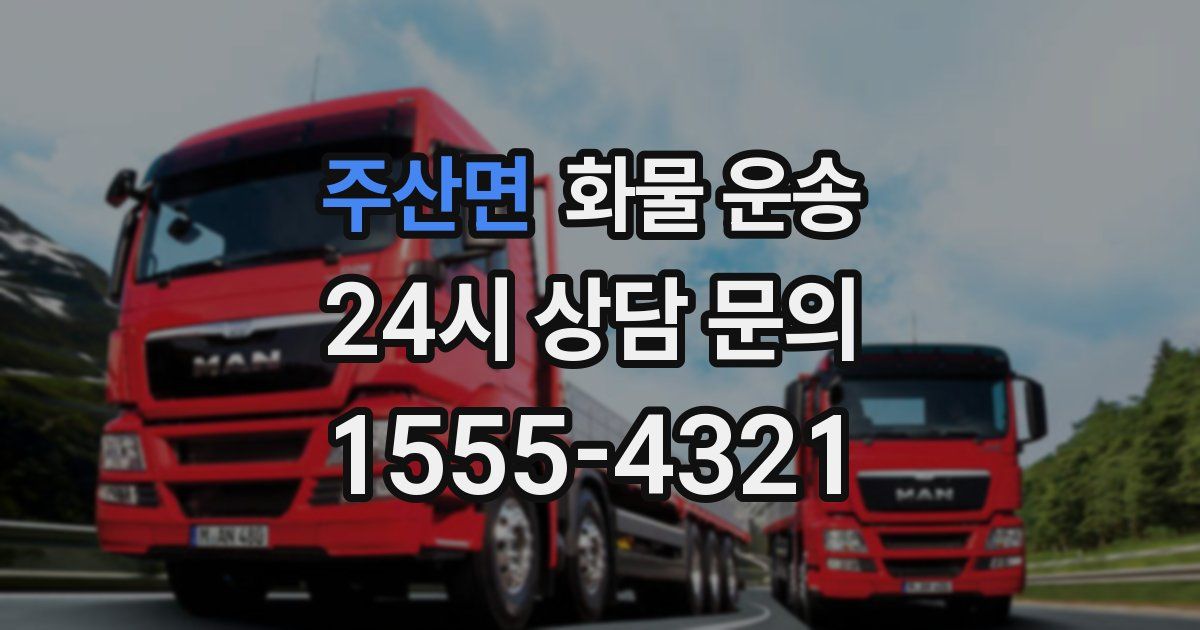 주산면 화물 운송