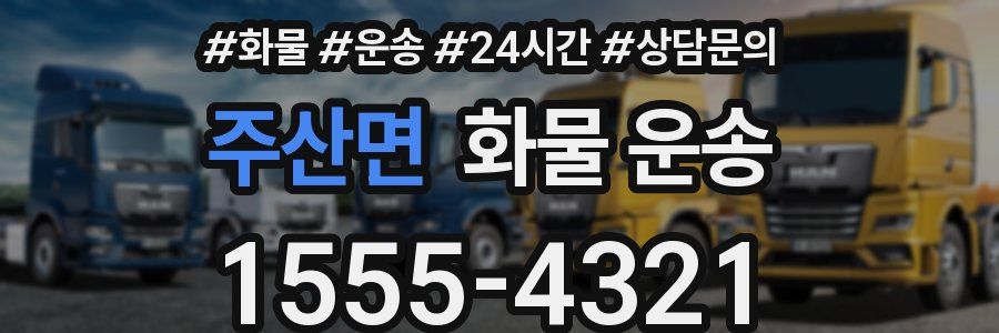 주산면 화물 운송