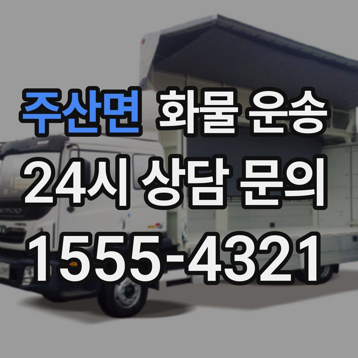 주산면 화물 운송