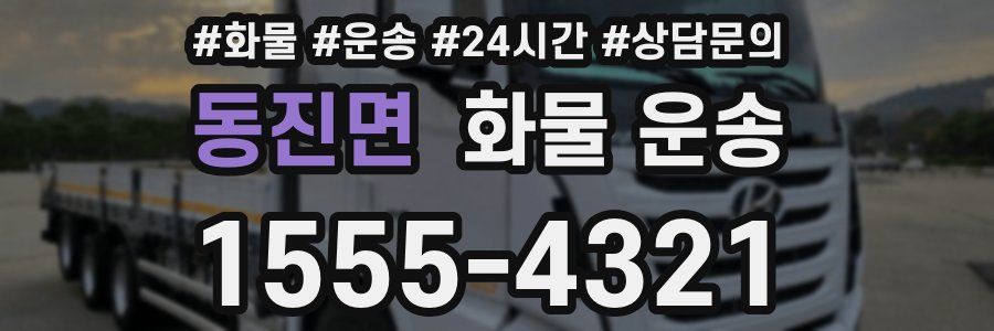 동진면 화물 운송