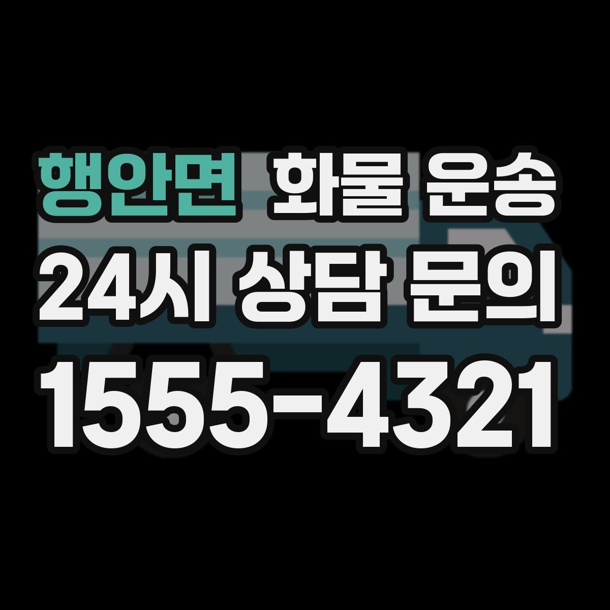 행안면 화물 운송