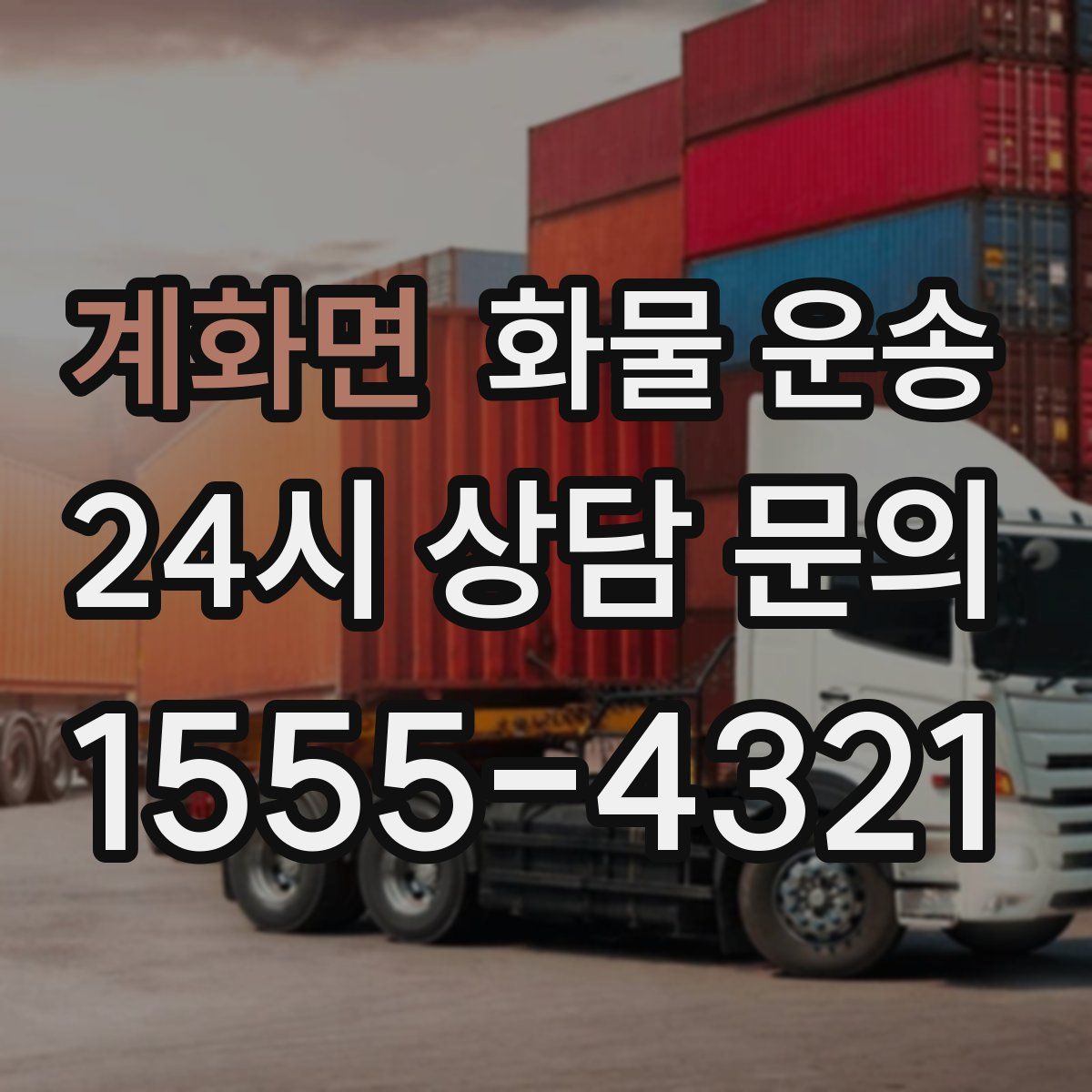 계화면 화물 운송