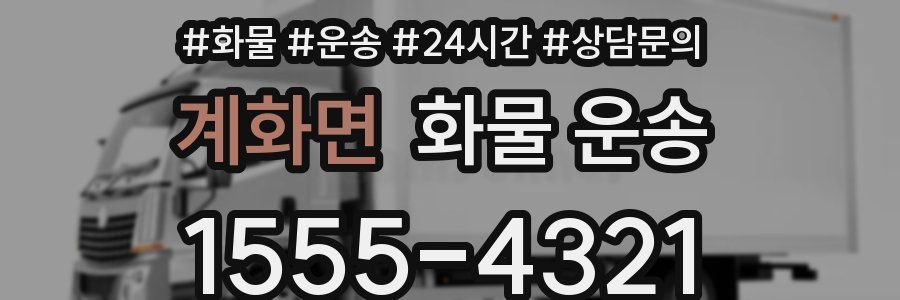 계화면 화물 운송