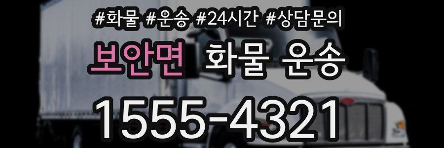 보안면 화물 운송