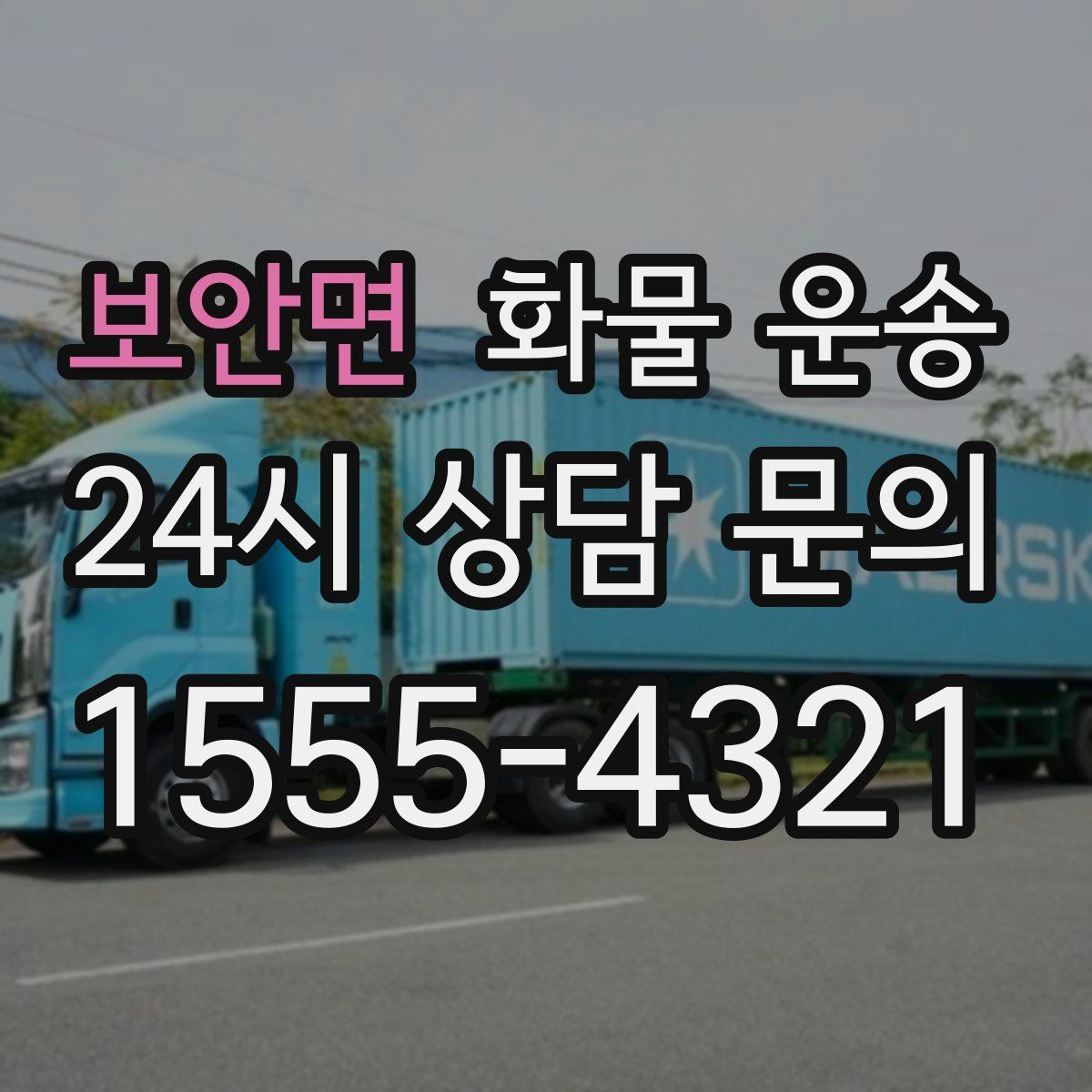 보안면 화물 운송