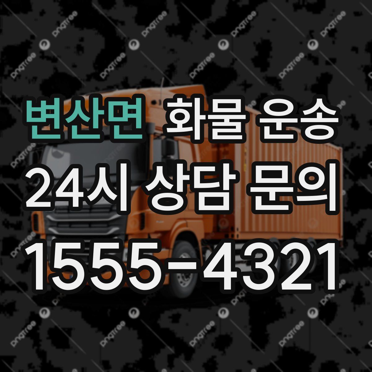 변산면 화물 운송