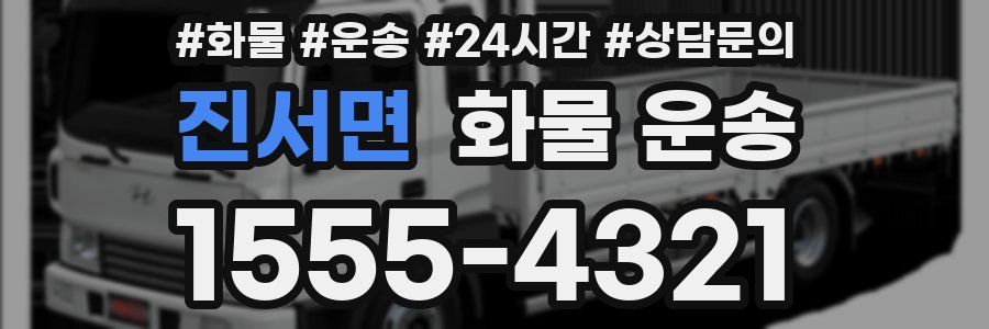 진서면 화물 운송