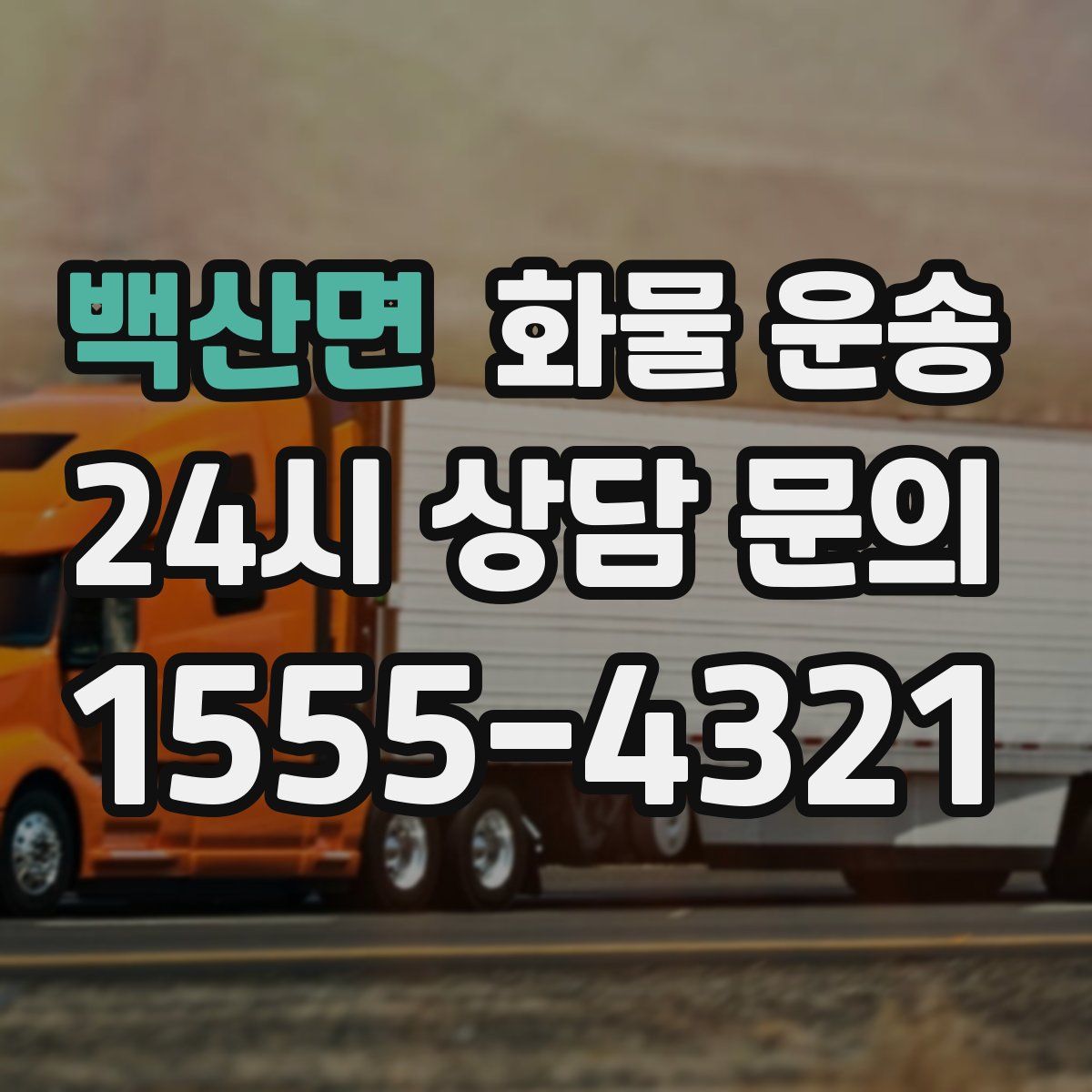 백산면 화물 운송