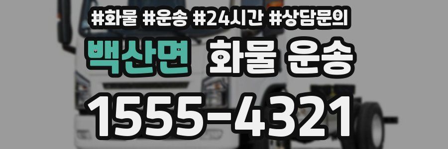 백산면 화물 운송