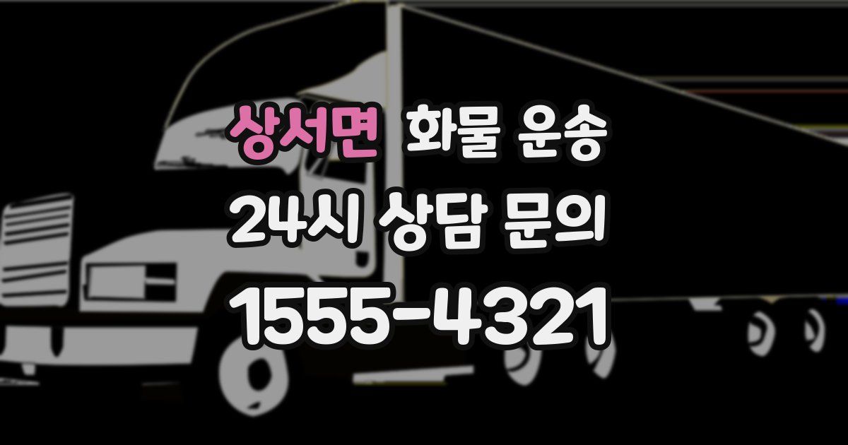 상서면 화물 운송