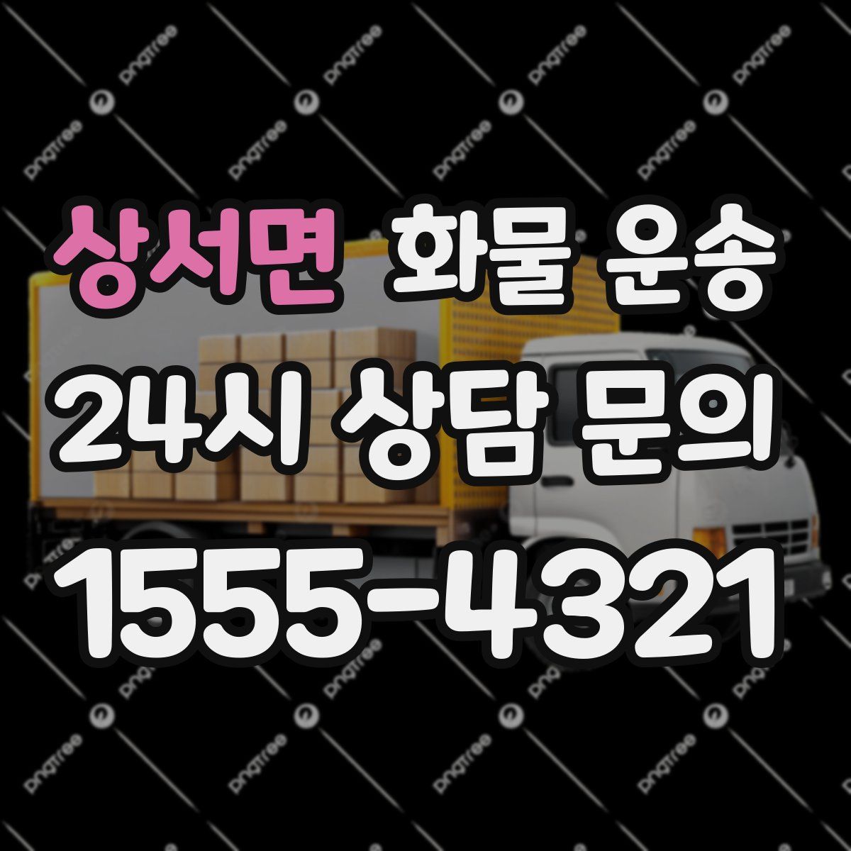 상서면 화물 운송