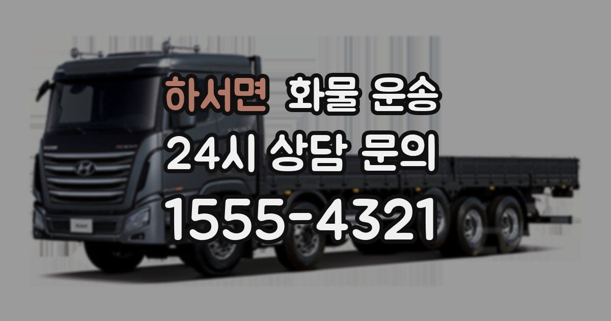 하서면 화물 운송
