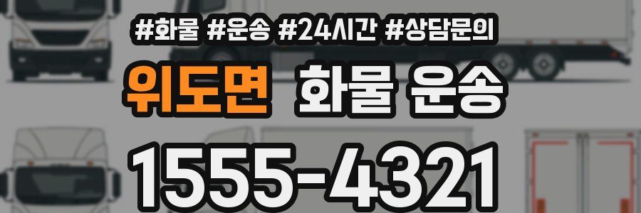 위도면 화물 운송