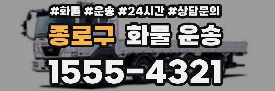 종로구 화물 운송