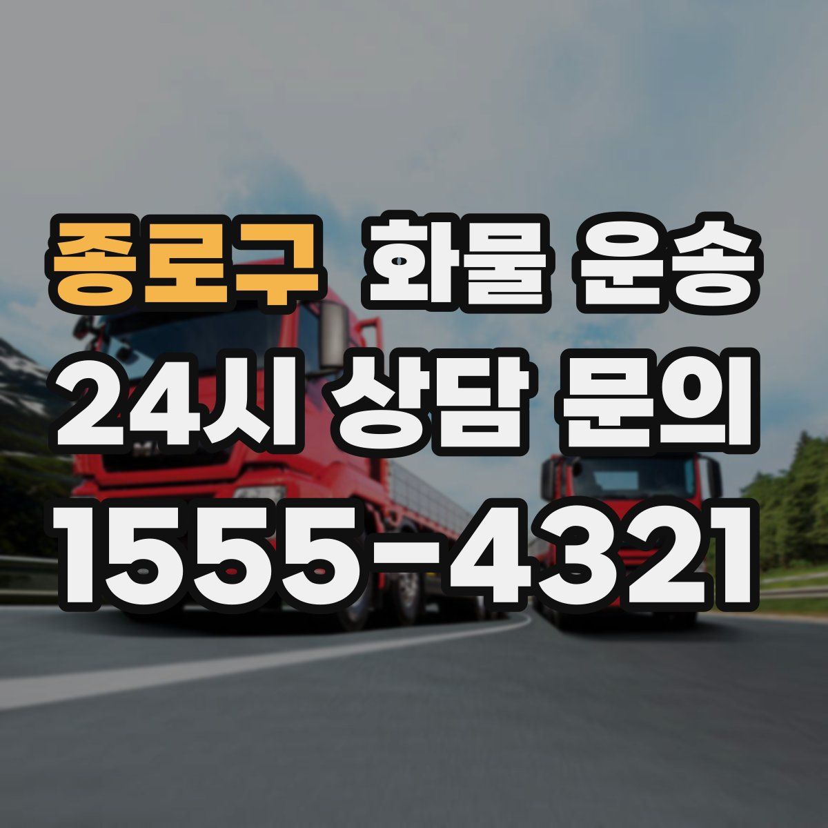 종로구 화물 운송